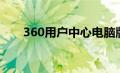 360用户中心电脑版（360用户中心）