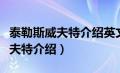 泰勒斯威夫特介绍英文八年级下册（泰勒斯威夫特介绍）