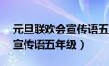 元旦联欢会宣传语五年级20字（元旦联欢会宣传语五年级）