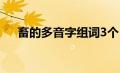 畜的多音字组词3个（畜的多音字组词）