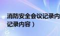 消防安全会议记录内容30篇（消防安全会议记录内容）