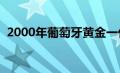 2000年葡萄牙黄金一代（葡萄牙黄金一代）