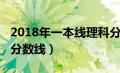 2018年一本线理科分数线（2018年理科一本分数线）