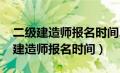 二级建造师报名时间2024年官网（全国二级建造师报名时间）