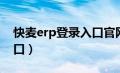 快麦erp登录入口官网网址（快麦erp登录入口）