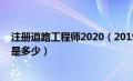 注册道路工程师2020（2019年注册道路工程师考试通过率是多少）