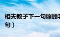 相夫教子下一句照顾老人的话（相夫教子下一句）