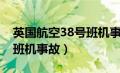 英国航空38号班机事故视频（英国航空38号班机事故）