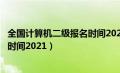 全国计算机二级报名时间2024上半年（全国计算机二级报名时间2021）