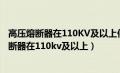 高压熔断器在110KV及以上供电网络中被广泛应用（高压熔断器在110kv及以上）