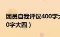 团员自我评议400字大学（团员自我评价1000字大四）