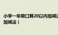 小学一年级口算20以内加减法口诀（小学一年级口算20以内加减法）