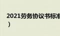 2021劳务协议书标准版本（简单劳务协议书）