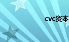 cvc资本（cvc）