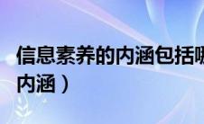 信息素养的内涵包括哪四个方面（信息素养的内涵）