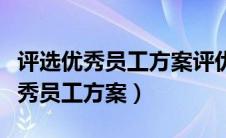 评选优秀员工方案评优评先方案（企业评选优秀员工方案）