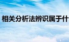 相关分析法辨识属于什么辨识（相关分析法）