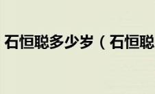 石恒聪多少岁（石恒聪的个人简介是怎样的）