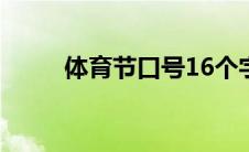 体育节口号16个字（体育节口号）