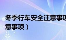 冬季行车安全注意事项图片（冬季行车安全注意事项）