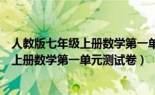 人教版七年级上册数学第一单元测试卷图片（人教版七年级上册数学第一单元测试卷）