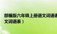 部编版六年级上册语文词语表带拼音（部编版六年级上册语文词语表）