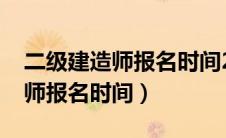 二级建造师报名时间2024年官网（二建建造师报名时间）