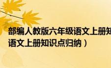 部编人教版六年级语文上册知识点归纳（人教版小学六年级语文上册知识点归纳）