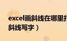 excel画斜线在哪里打字（怎样在excel中画斜线写字）