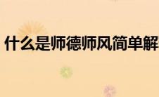 什么是师德师风简单解释（什么是师德师风）