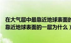 在大气层中最靠近地球表面的一层为什么城（在大气层中最靠近地球表面的一层为什么）