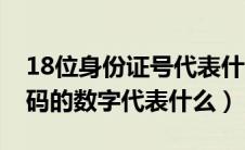 18位身份证号代表什么意思（18位身份证号码的数字代表什么）