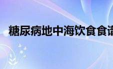 糖尿病地中海饮食食谱（地中海饮食食谱）