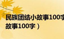 民族团结小故事100字左右演讲（民族团结小故事100字）