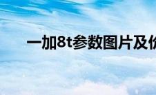 一加8t参数图片及价格（一加8t参数）