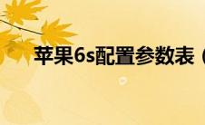 苹果6s配置参数表（苹果6s配置参数）