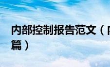 内部控制报告范文（内部控制工作总结报告3篇）