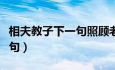 相夫教子下一句照顾老人的话（相夫教子下一句）