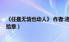 《任是无情也动人》 作者:洛拾意（任是无情也动人快穿洛拾意）