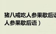 猪八戒吃人参果歇后语是什么故事（猪八戒吃人参果歇后语）