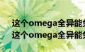 这个omega全异能免疫 最新章节 无弹窗（这个omega全异能免疫）