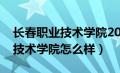 长春职业技术学院2024招生简章（长春职业技术学院怎么样）