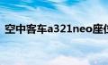 空中客车a321neo座位图（空中客车a321）