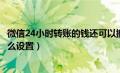 微信24小时转账的钱还可以撤回吗（微信转账24小时到账怎么设置）