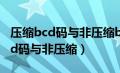 压缩bcd码与非压缩bcd码转十进制（压缩bcd码与非压缩）