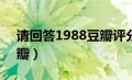 请回答1988豆瓣评分90万（请回答1988豆瓣）