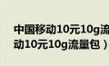 中国移动10元10g流量包怎么取消（中国移动10元10g流量包）