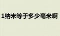 1纳米等于多少毫米啊（1纳米等于多少毫米）