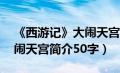 《西游记》大闹天宫的简介30字（西游记大闹天宫简介50字）