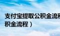 支付宝提取公积金流程及步骤（支付宝提取公积金流程）